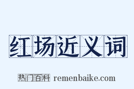 红场近义词是什么意思的图片